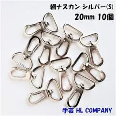 網 ナスカン 10個 20mm シルバー 手芸 資材