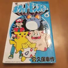 ポケットモンスター 8巻 穴久保幸作 コロコロコミックス　初版