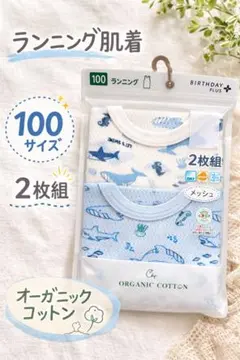 【新品未使用】ランニング肌着 100サイズ2枚組 メッシュ オーガニックコットン