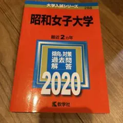 昭和女子大学 2020年版