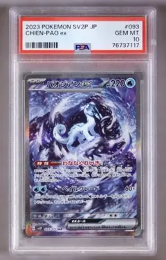 2026年最新】パオジアン sar psa10の人気アイテム - メルカリ