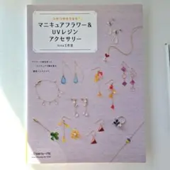 マニキュアフラワー&UVレジンアクセサリー