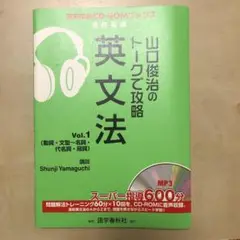 山口俊治のトークで攻略英文法 vol.1