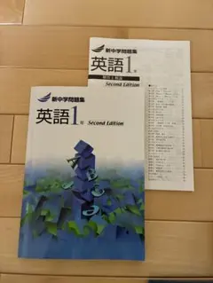 英語　問題集　中1 新中学問題集 英語 1年 Second Edition