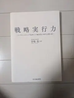 戦略実行力 バックキャスティング思考で不確実性の時代を勝ち抜く