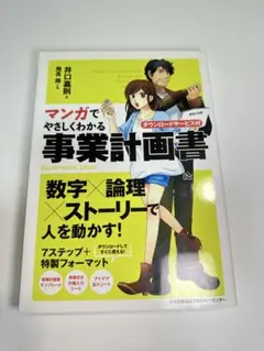 マンガでやさしくわかる事業計画書　井口嘉則 (著)、飛高翔 (作画)