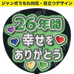 【うちわ文字】 26年間幸せをありがとう（緑）ぷっくり 嵐 ジャンボうちわ対応