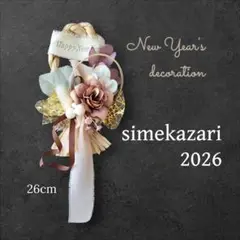 Happy new year 2026 しめ縄リース 造花 洋風くすみカラー