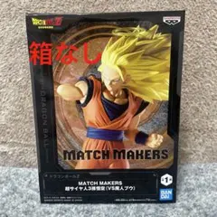 ドラゴンボールZ MATCH MAKERS 超サイヤ人3孫悟空
