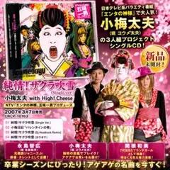 【新品CD】小梅太夫 with High!Cheese／純情!サクラ吹雪のサムネイル