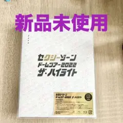 セクシーゾーン ドームツアー2022 ザ・ハイライト 初回 blu-ray