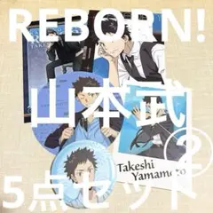 家庭教師ヒットマンREBORN! 山本武 5点セット②