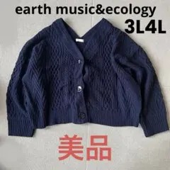 美品earth music&ecologyケーブル編みVネックカーディガン 3L