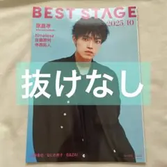 【抜けなし】BEST STAGE 2025年10月号