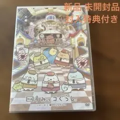映画 すみっコぐらし ツギハギ工場のふしぎなコ　　DVD