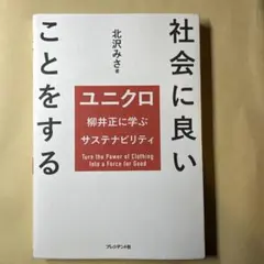 社会に良いことをする = Turn the Power of Clothing…