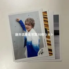 藤井流星 生写真 15枚セット