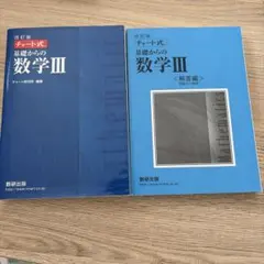 数研出版 改訂版 チャート式基礎からの数学3＆解答編