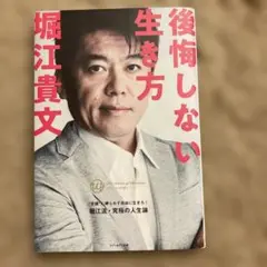 後悔しない生き方　堀江貴文