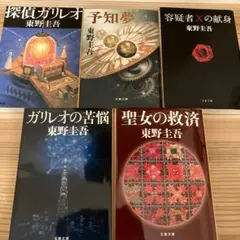東野圭吾 ミステリー作品 5冊セット　ガリレオシリーズ