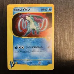 R団のスイクン 旧裏 ポケモンカード PSA9鑑定済〕R団のスイクンex【☆】{069/084}