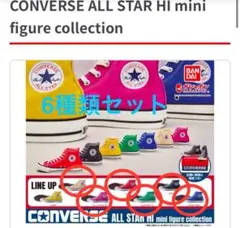 コンバースガチャ　第一弾 コンバース 第一弾 ガチャ・ガシャポン 全7種コンプ＆おまけつき