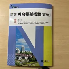 新版 社会福祉概論 (第3版)