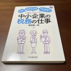 中小企業の税務の仕事 : 社長・経理担当者・会計事務所スタッフに読んでもらいたい
