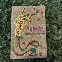敦煌芸術トランプ 未開封
