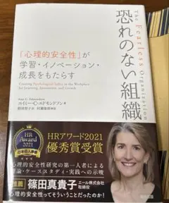 恐れのない組織 「心理的安全性」が学習・イノベーション・成長をもたらす
