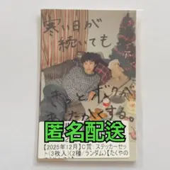 超特急 タクヤ キラリ ステッカーセット（3枚入り）