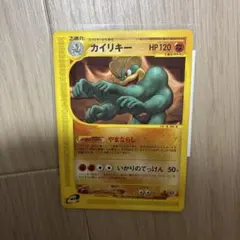 カイリキー HP120 2進化 ポケモンカード ポケモンカード カイリキー 2進化 HP120 eカード - メルカリ