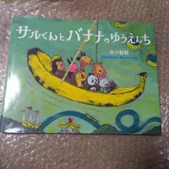 サルくんとバナナのゆうえんちのサムネイル