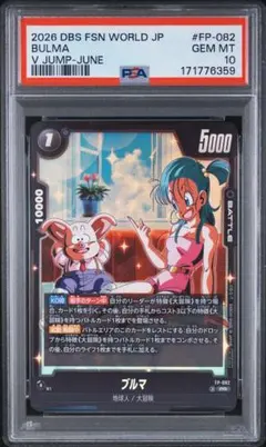 PSA10 ブルマ PR [FP-082]Vジャンプ2026年 6月特大号 付録