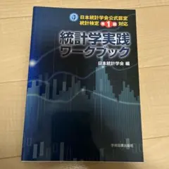 2026年最新】日本統計学会公式認定 統計検定準1級対応の人気アイテム