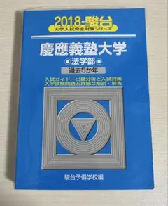 1999-2021 慶應 慶應義塾大学 法学部 青本 赤本 過去問 2025年最新】青本 慶應義塾大学 法学部の人気アイテム - メルカリ