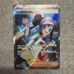 メイのはげまし　SR