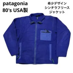 patagonia 80's USA製 シンチラフリースジャケット レトロX