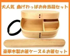 新品 曲げわっぱ 弁当 伝統工芸 木製お箸ケース付 お弁当箱 白木のサムネイル