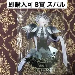 スバル DNP B賞 アクスタ DIABOLIK LOVERS ディアラバ