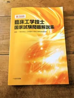 臨床工学技士国家試験問題集 第37回臨床工学技士国家試験問題解説集 | 一般社団法人 日本臨床工学