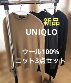 【新品美品】UNIQLO ウール100%ニット　3点セット