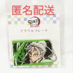 鬼滅の刃 全集中 展 刀鍛冶の里編 柱稽古編 不死川 実弥 アクリルプレート