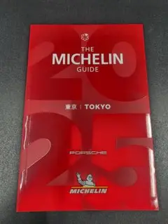 ミシュランガイド東京 2025