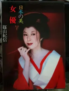 瀬戸内晴美ー瀬戸内寂聴ー 『青鞜』（せいとう） - メルカリ