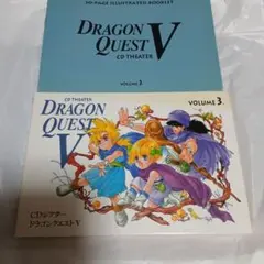 CDシアター ドラゴンクエスト5 VOl3