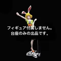 専用台座　ワンピース キャロット pop フィギュアのサムネイル