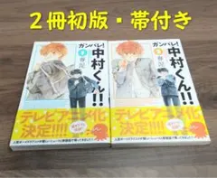 【帯付き】ガンバレ！中村くん！！ もっとガンバレ！中村くん！！ 2冊セット 春泥 ガンバレ!中村くん もっとガンバレ!中村くん‼︎ 春泥 2冊セット アニメ