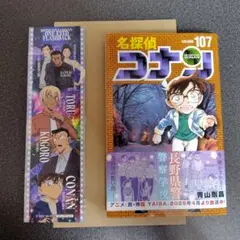名探偵コナン　107巻