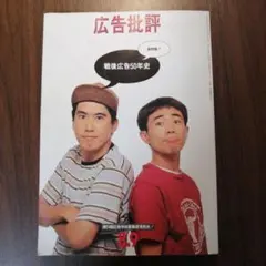 2026年最新】広告批評の人気アイテム - メルカリ